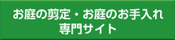 ご相談～現地調査～お見積もり、すべて無料で承ります。