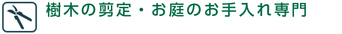 樹木の剪定・お庭のメンテナンス専門